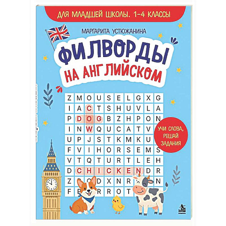 Фото Филворды на английском. Для младшей школы. 1-4 классы