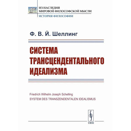 Фото Система трансцендентального идеализма