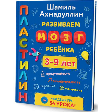 Фото Пластилин. Развиваем мозг ребенка. Лепим 3-9 лет