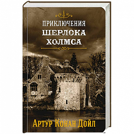 Фото Приключения Шерлока Холмса. Том 4