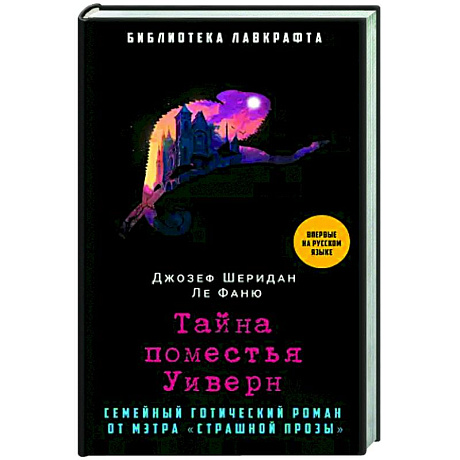 Фото Тайна поместья Уиверн