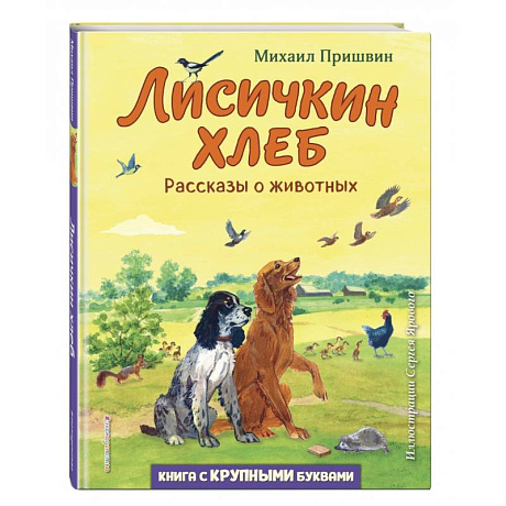 Фото Лисичкин хлеб. Рассказы о животных