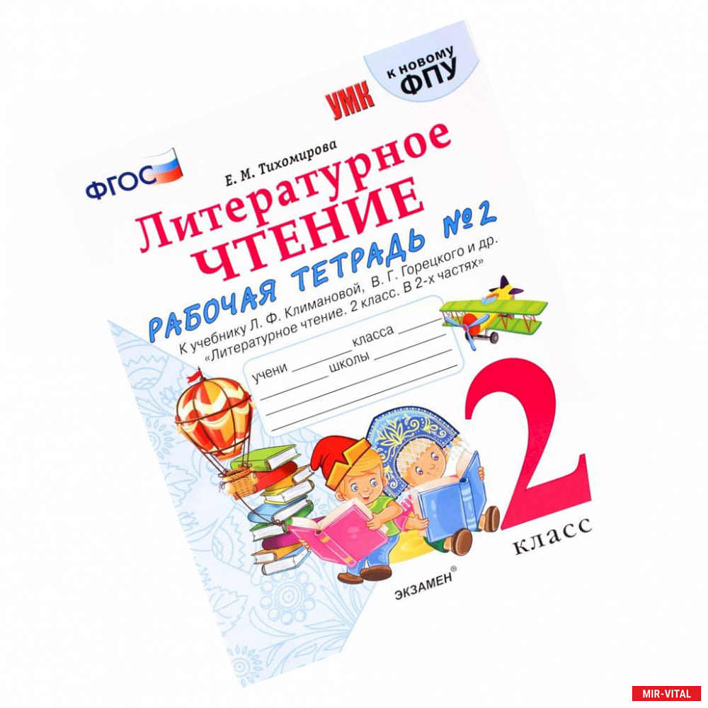 Фото Литературное чтение. 2 класс. Рабочая тетрадь № 2.
