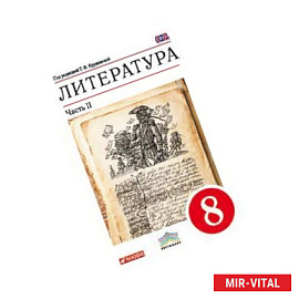 Литература. 8 класс. Учебник. В 2 частях. Часть 2. Вертикаль