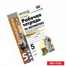 Математика. 5 класс. Рабочая тетрадь к учебнику С.М. Никольского и др. Часть 1. ФГОС