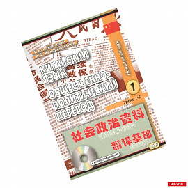 Китайский язык. Общественно-политический перевод. Начальный курс. В 2-х книгах (+CD)