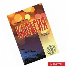 Калагия или Власть над Временем