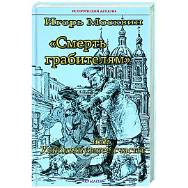 Смерть грабителям,или Ускользнувшее счастье