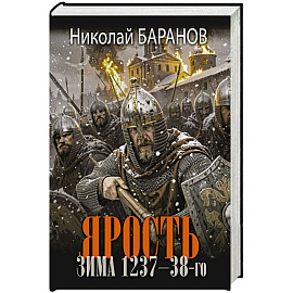Ярость. Зима 1237-38-го