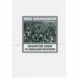 Вильнюсские лекции по социальной философии