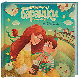 Барашки