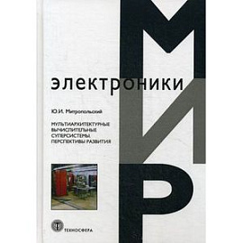 Мультиархитектурные вычислительные суперсистемы. Перспективы развития