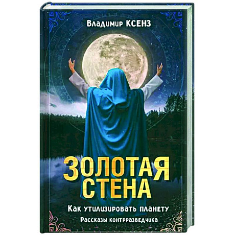 Фото Золотая стена. Как утилизировать планету