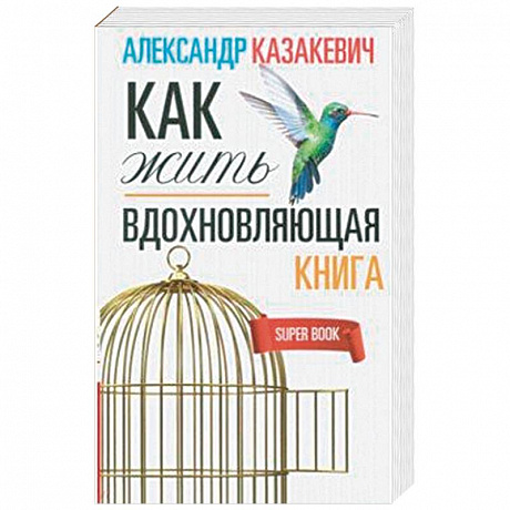 Фото Вдохновляющая книга. Как жить