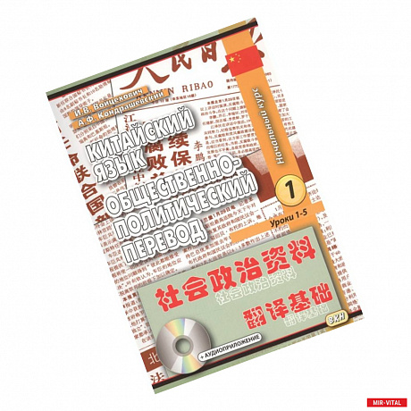 Фото Китайский язык. Общественно-политический перевод. Начальный курс. В 2-х книгах (+CD)
