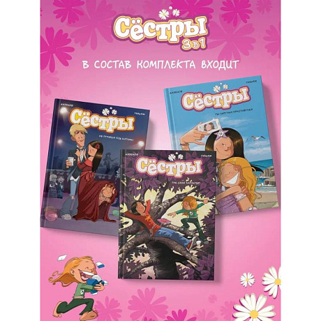 Фото Сёстры. Набор из 3-х книг в подарочном футляре
