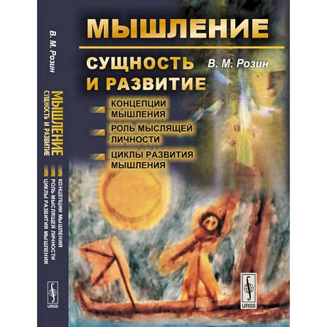 Фото Мышление: сущность и развитие. Концепции мышления. Роль мыслящей личности. Циклы развития мышления