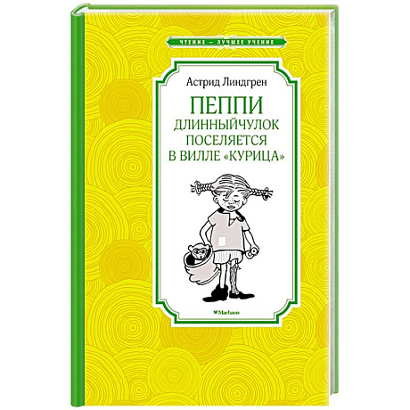 Фото Пеппи Длинный чулок поселяется в вилле 'Курица'