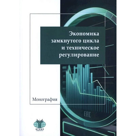 Фото Экономика замкнутого цикла и техническое регулирование. Монография