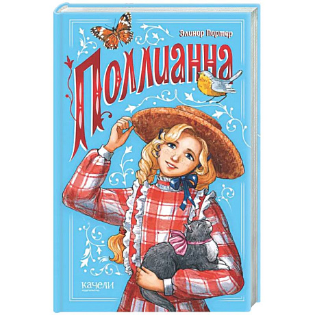 Фото Поллианна