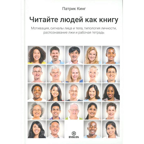 Фото Читайте людей как книгу. Мотивация, сигналы лица и тела, типология личности, распознавание лжи и рабочая тетрадь