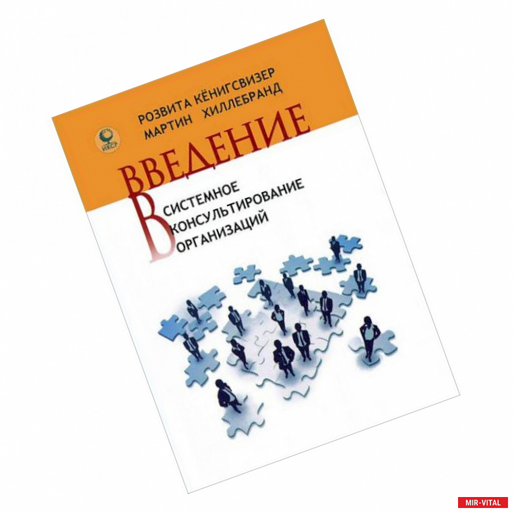 Фото Введение в системное консультирование организаций