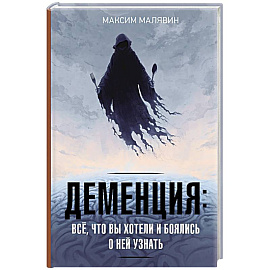 Деменция. Всё, что вы хотели и боялись о ней узнать