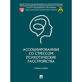 Ассоциированные со стрессом психотические расстройства.Уч.пос.
