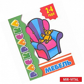 Мебель