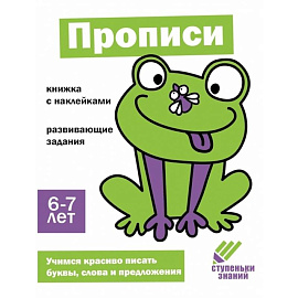 Прописи. 6-7 лет