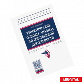 Теоретические основы анализа хозяйственной деятельности. Учебное пособие