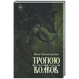 Тропою волков