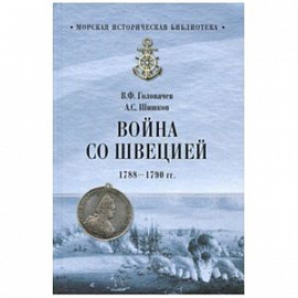 Война со Швецией 1788- 1790гг. (12+)