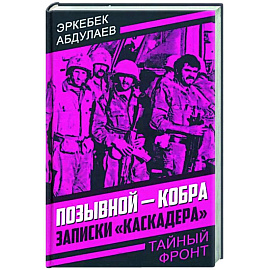 Позывной - Кобра. Записки «каскадера»