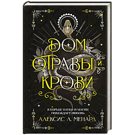 Дом отравы и крови