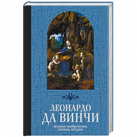 Великие изобретения, эскизы, штудии