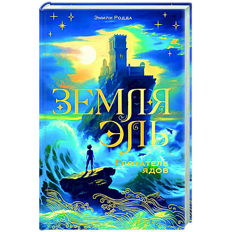 Фото Земля Эль. Глотатель ядов. Том 1