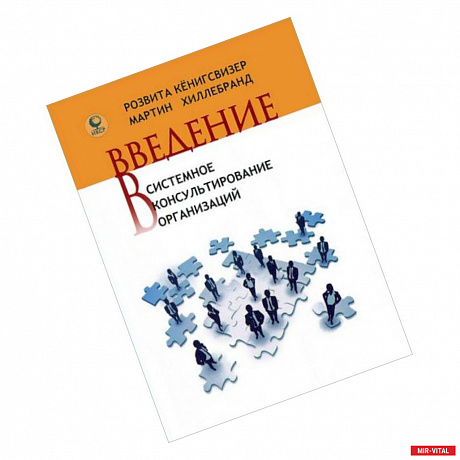 Фото Введение в системное консультирование организаций