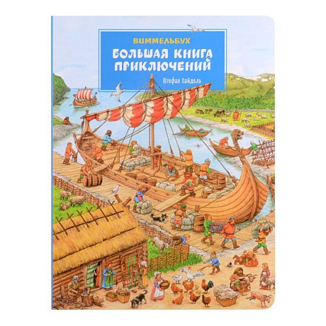 Фото Большая книга приключений