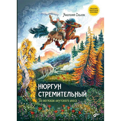 Фото Нюргун Стремительный. По мотивам якутского эпоса