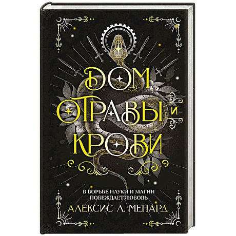 Фото Дом отравы и крови