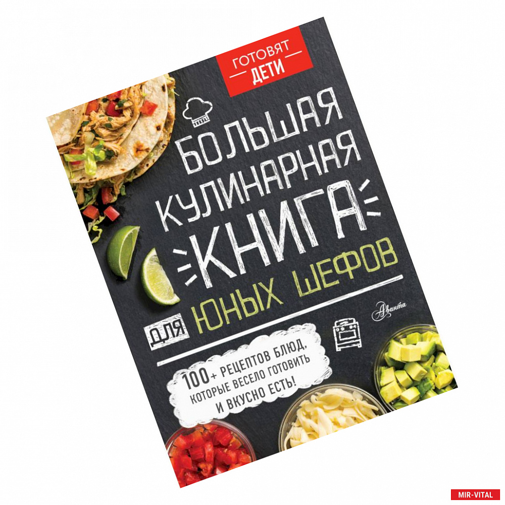 Фото Большая кулинарная книга для юных шефов