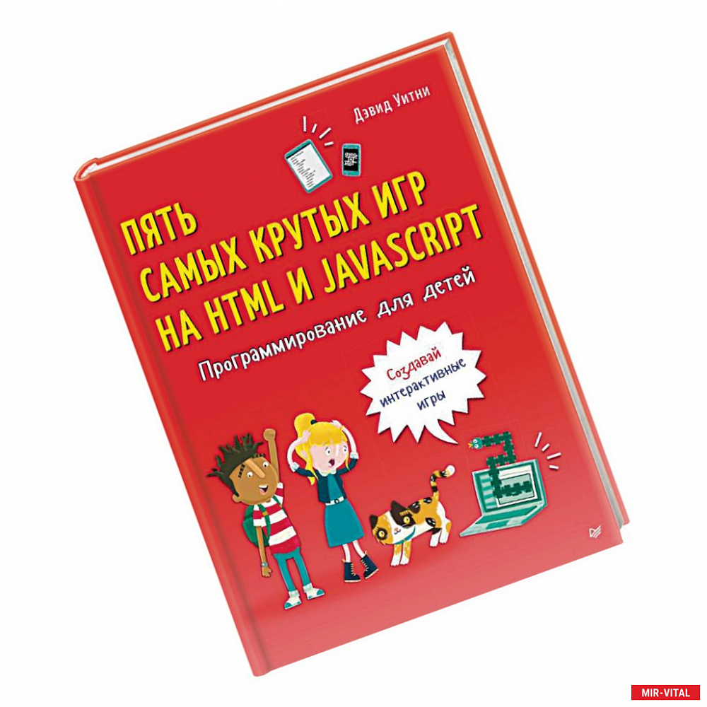 Фото Программирование для детей. Пять самых крутых игр на HTML и JavaScript