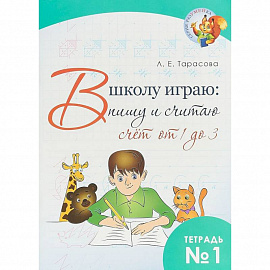 В школу играю: Пишу и считаю. Счет от 4 до 3. Часть 1