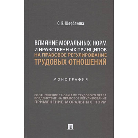 Влияние моральных норм и нравственных принципов на правовое регулирован.трудовых отношений