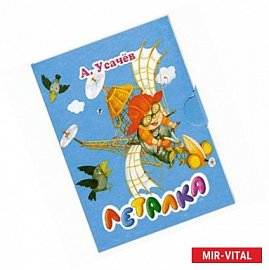 Леталка (миниатюрное издание)