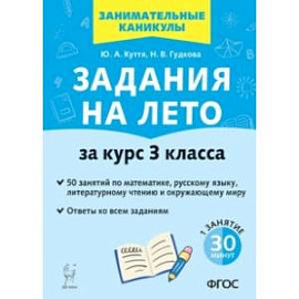 Задания на лето. 50 занятий по математике, русскому языку, литературному чтению. За курс 3-го класса