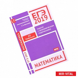 ЕГЭ 2019. Математика. Задачи с экономическим содержанием. Задача 17 (профильный уровень). ФГОС