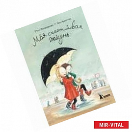 Моя счастливая жизнь