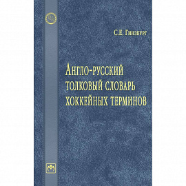 Англо-русский толковый словарь хоккейных терминов